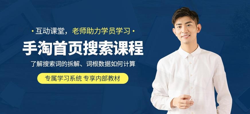 杭州手淘首页搜索课程