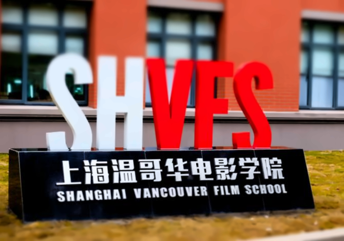 上海温哥华电影学院出国留学