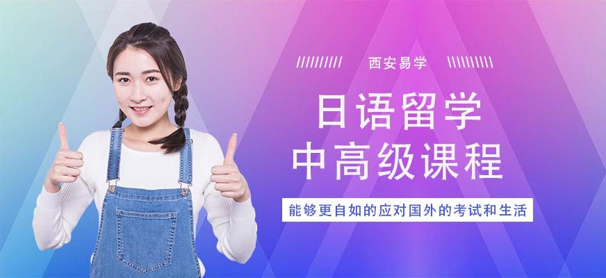 西安日语出国留学培训