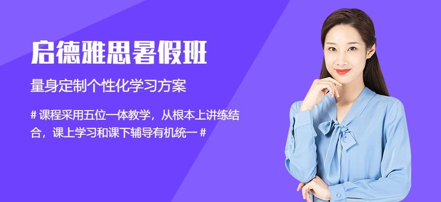 济南启德雅思暑假班