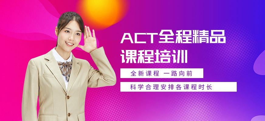 ACT考试培训中心