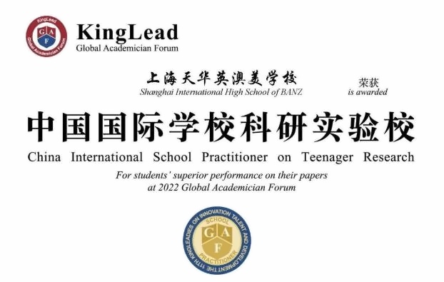 英澳美获中国国际学校科研实验校.jpg