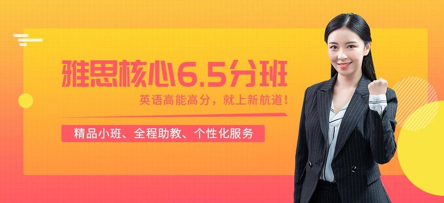 西安新航道雅思6.5分培训配图