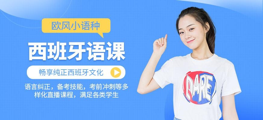 杭州西班牙语学习班