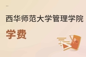 西华师范大学管理学院学费