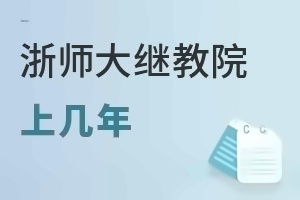 浙江师范大学继续教育学院上几年