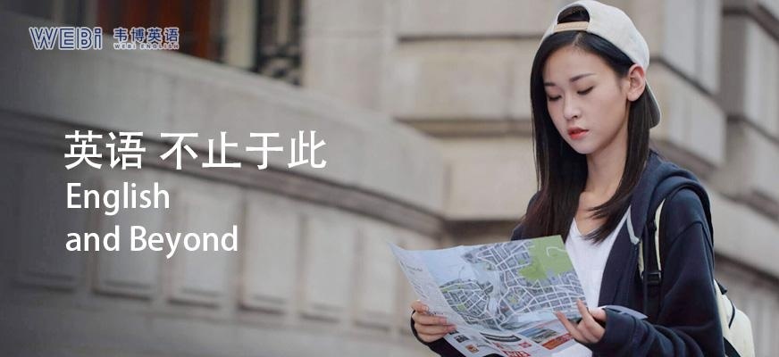 韦博通用英语