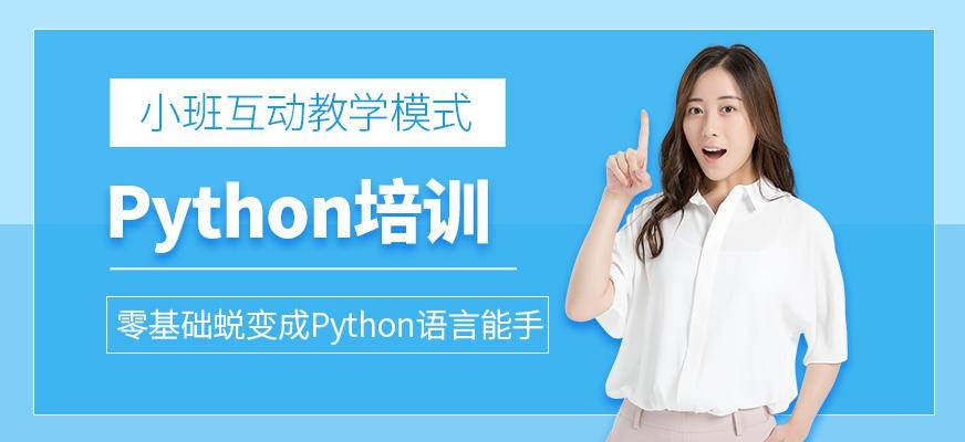 广州Python培训班