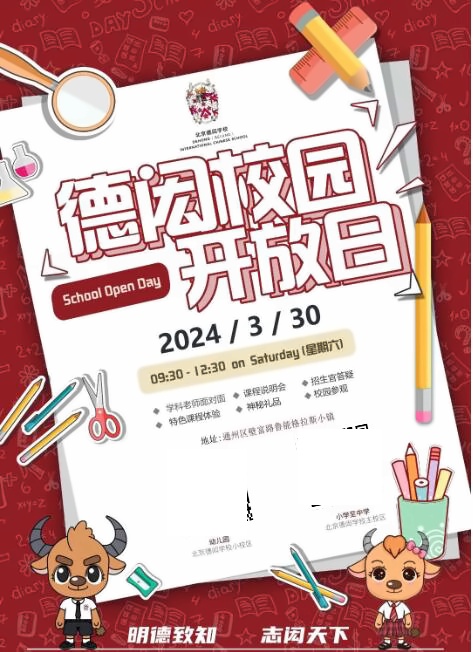 北京德闳学校开放日