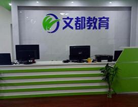 长沙文都考研