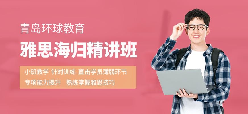 青岛环球教育雅思海归精讲班