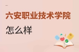 六安职业技术学院怎么样