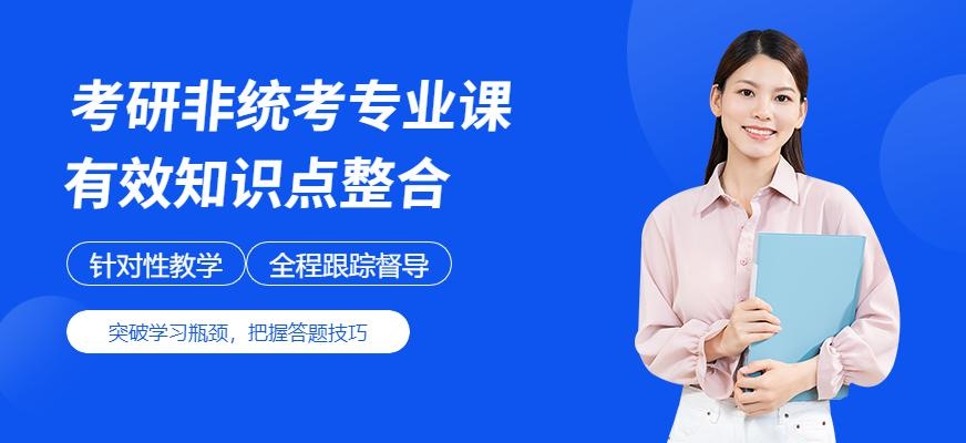 考研非统考专业课培训配图