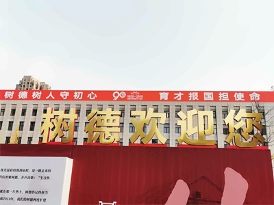 成都树德中学国际部校园环境
