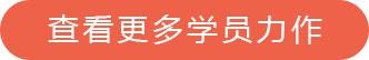 查看更多学员力作