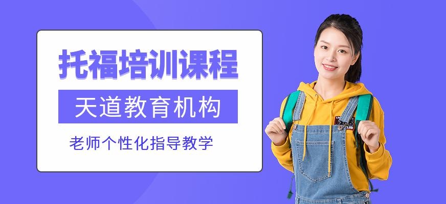 天道托福培训班