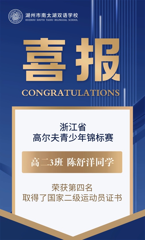 湖州南太湖双语学校喜报
