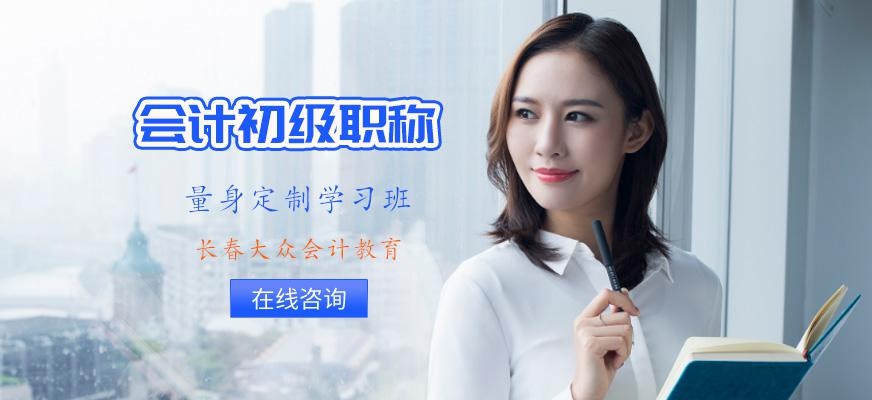长春会计初级职称培训