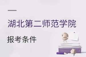 湖北第二师范学院报考条件
