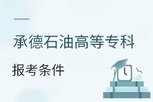 承德石油高等专科学校报考条件