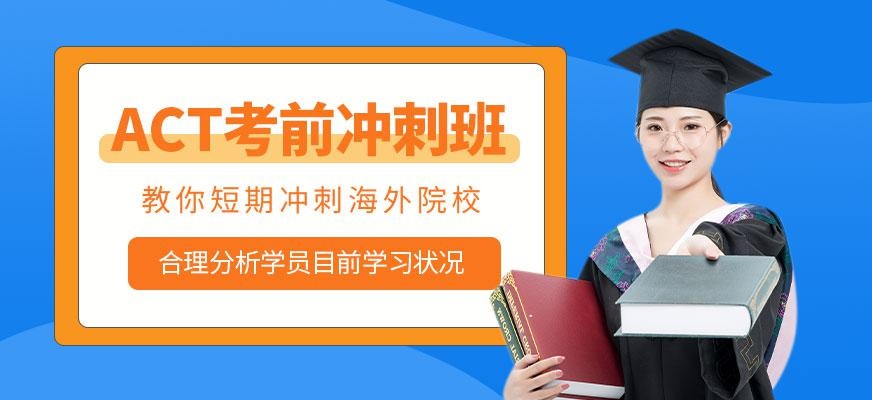 济南启德act培训班
