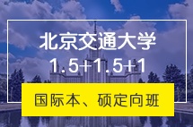 北京交通大学新加坡留学1.5+1.5+1詹姆斯库克大学本硕连读