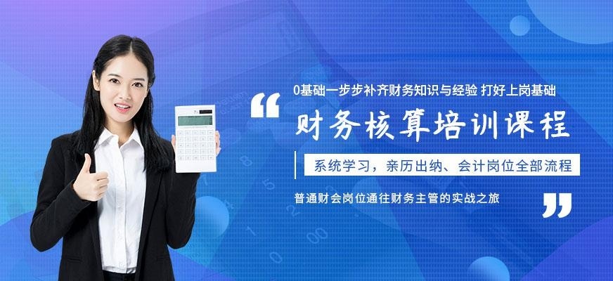 佛山财务核算培训配图