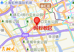 闵行校区