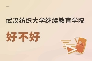 武汉纺织大学继续教育学院好不好