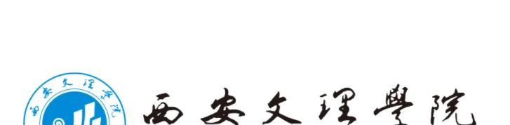 西安文理学院