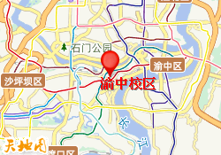渝中校区
