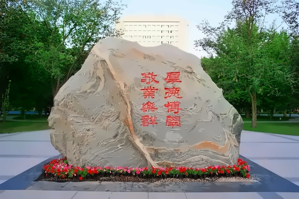 北京邮电大学——校训石