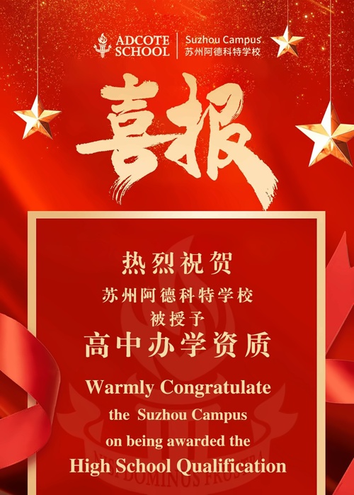 苏州阿德科特学校喜报