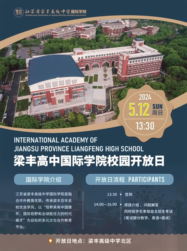 张家港梁丰高级中学国际学院开放日