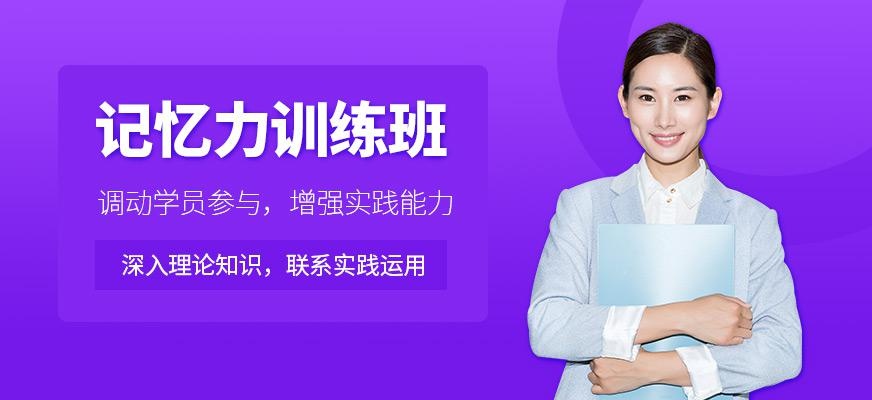 重庆新励成高效记忆培训