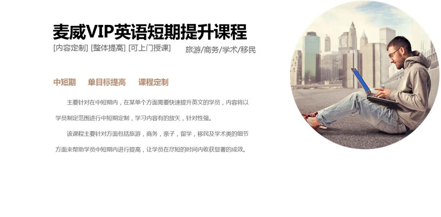 上海麦威英语VIP派遣服务