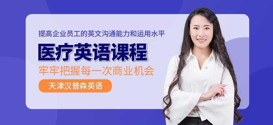 天津汉普森医疗英语培训