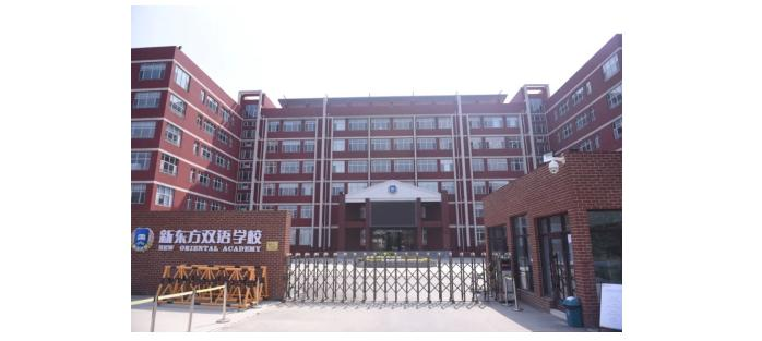 北京新东方国际双语学校