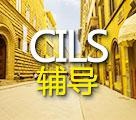 CILS辅导课程