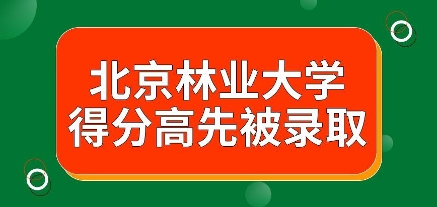 北京林业大学在职研究生得分高可先被录取吗
