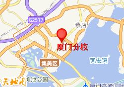 厦门分校