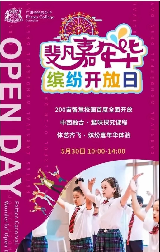 广州斐特思公学