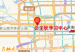 公主坟学习中心