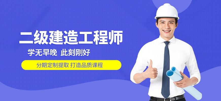 长春二级建造师培训班