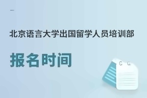 北京语言大学出国留学人员培训部报名时间