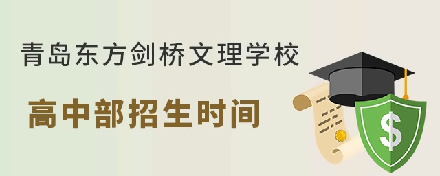 青島東方劍橋文理學校高中部招生時間