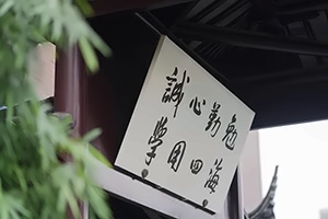 苏州工业园区外国语学校校训