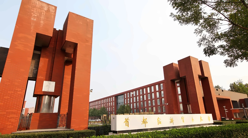 首都经济贸易大学
