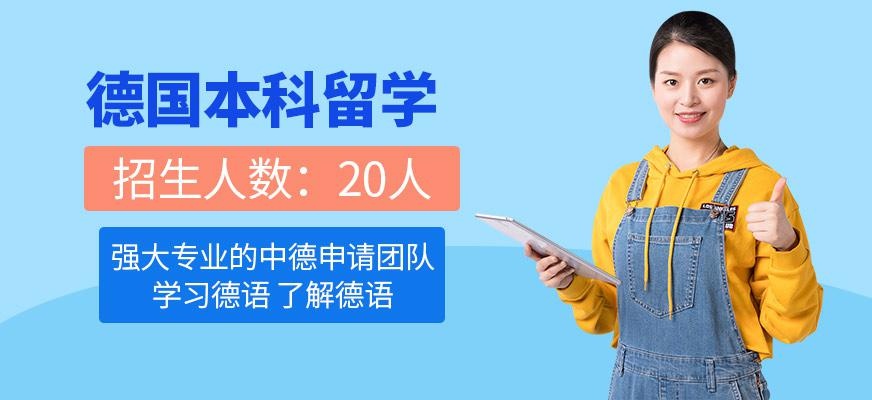 北京德国本科留学