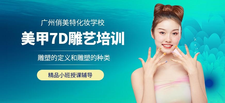 广州美甲师培训学校